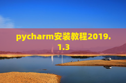 pycharm安装教程2019.1.3