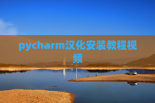 pycharm汉化安装教程视频