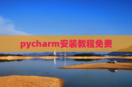 pycharm安装教程免费
