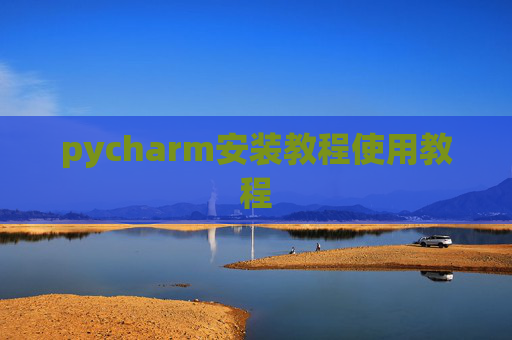 pycharm安装教程使用教程