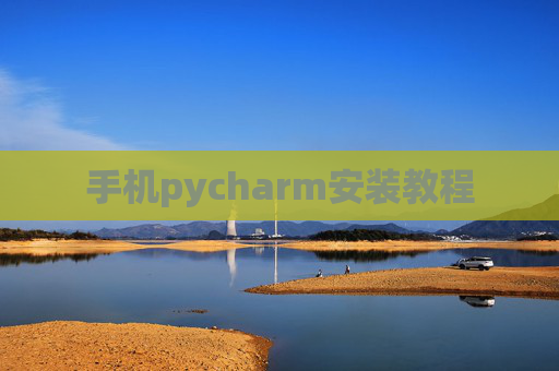 手机pycharm安装教程 手机pycharm安装教程