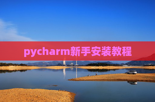pycharm新手安装教程