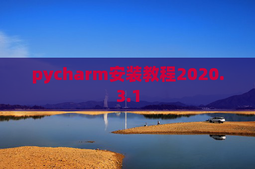 pycharm安装教程2020.3.1