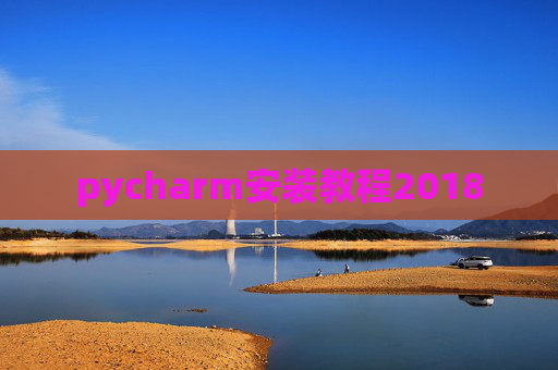 pycharm安装教程2018 pycharm安装教程2018